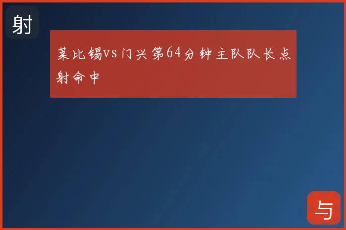 莱比锡vs门兴第64分钟主队队长点射命中