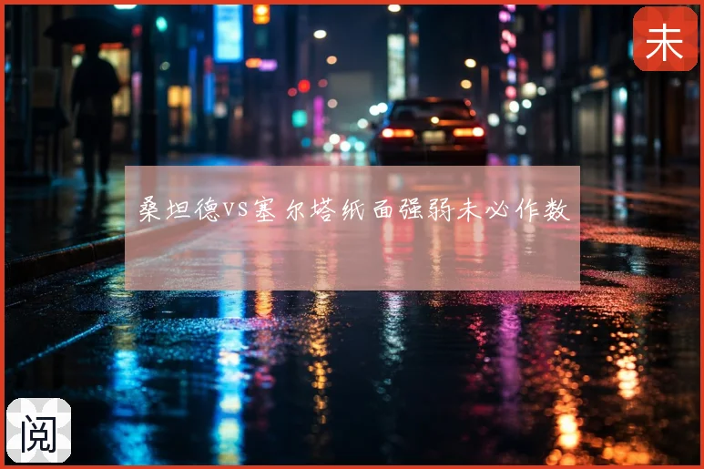 桑坦德vs塞尔塔纸面强弱未必作数