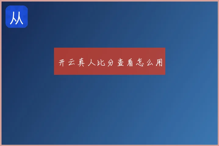 开云真人比分查看怎么用