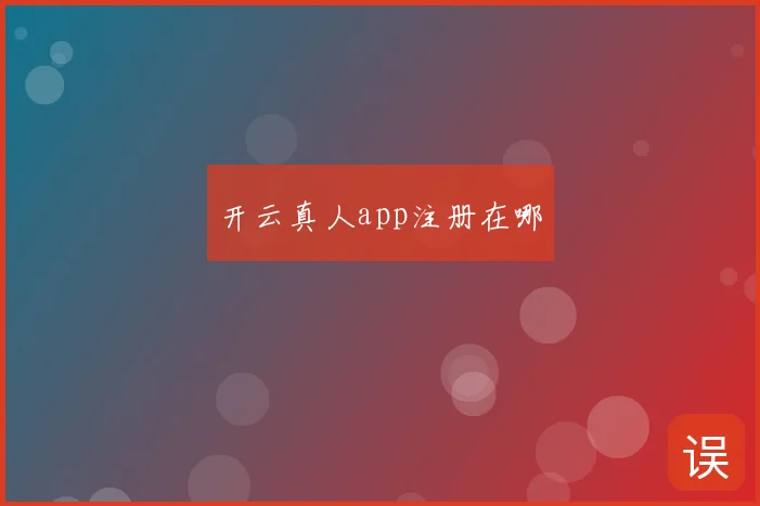 开云真人app注册在哪