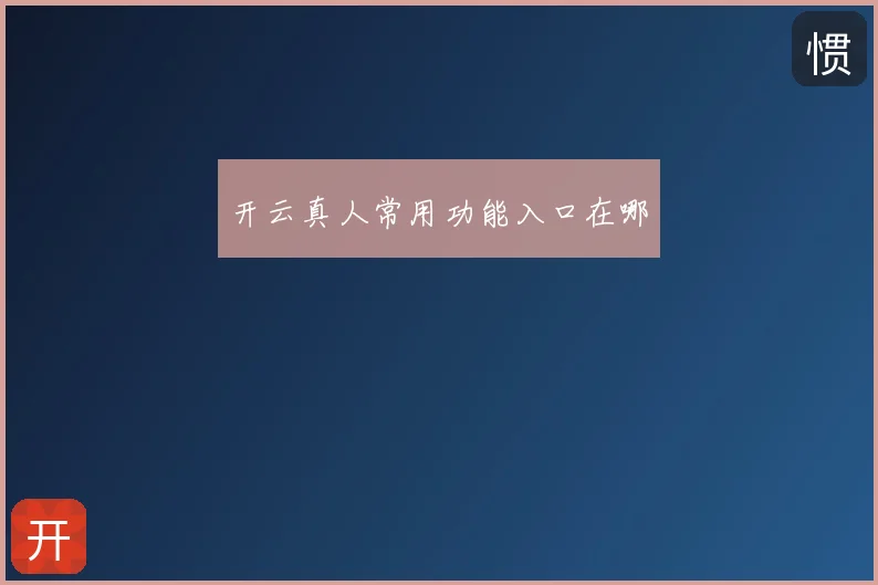 开云真人常用功能入口在哪