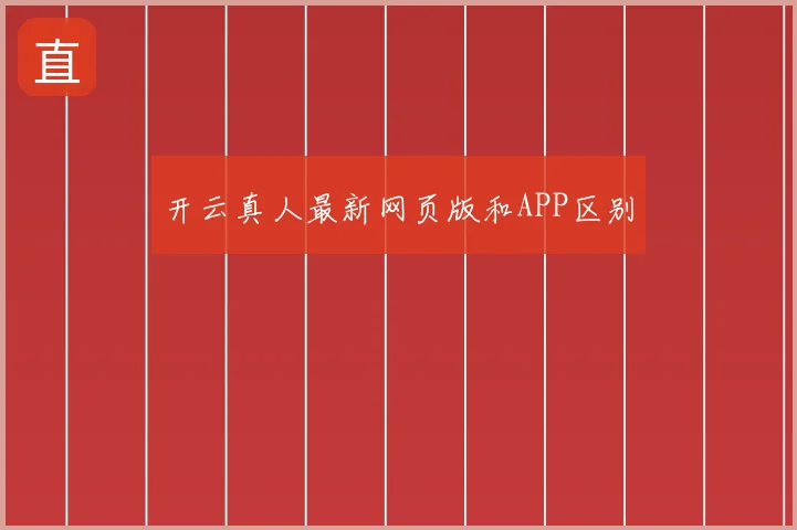 开云真人最新网页版和APP区别