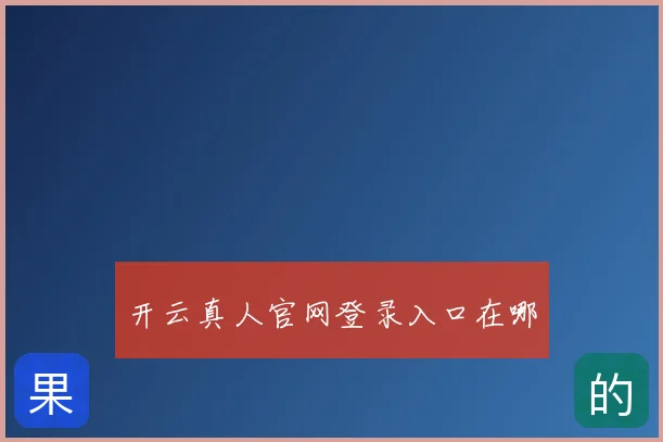 开云真人官网登录入口在哪