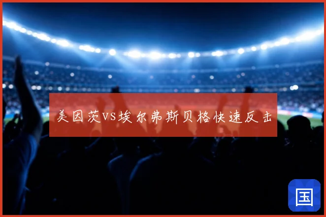 美因茨vs埃尔弗斯贝格快速反击