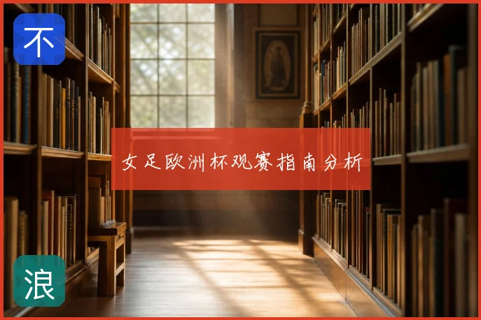 女足欧洲杯观赛指南分析