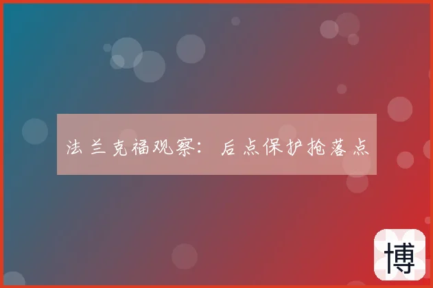 法兰克福观察：后点保护抢落点