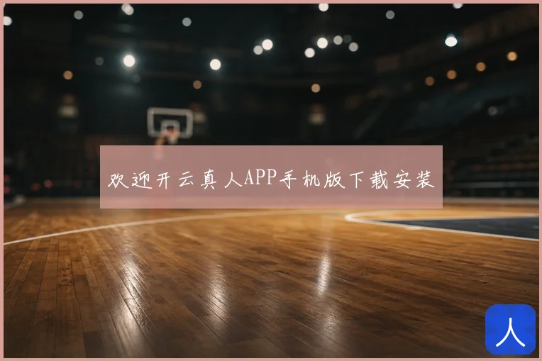 欢迎开云真人APP手机版下载安装