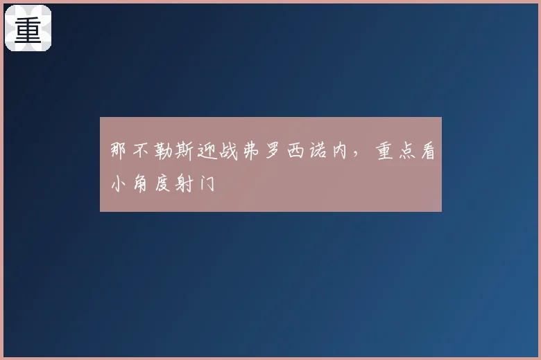 那不勒斯迎战弗罗西诺内，重点看小角度射门