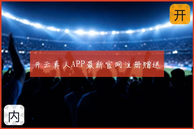 开云真人APP最新官网注册赠送