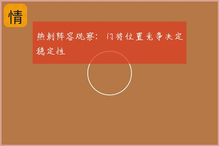 热刺阵容观察：门将位置竞争决定稳定性