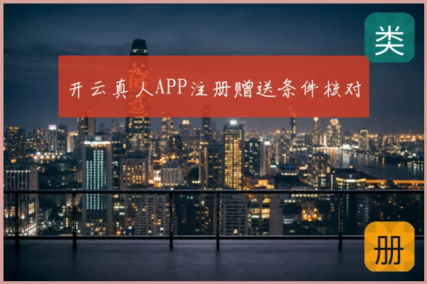 开云真人APP注册赠送条件核对