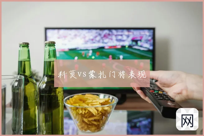 科莫vs蒙扎门将表现