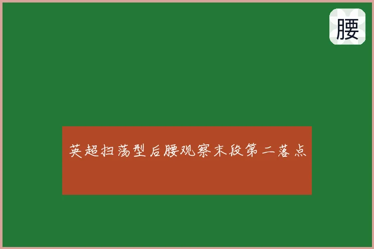 英超扫荡型后腰观察末段第二落点