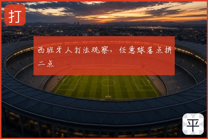 西班牙人打法观察，任意球落点拼二点
