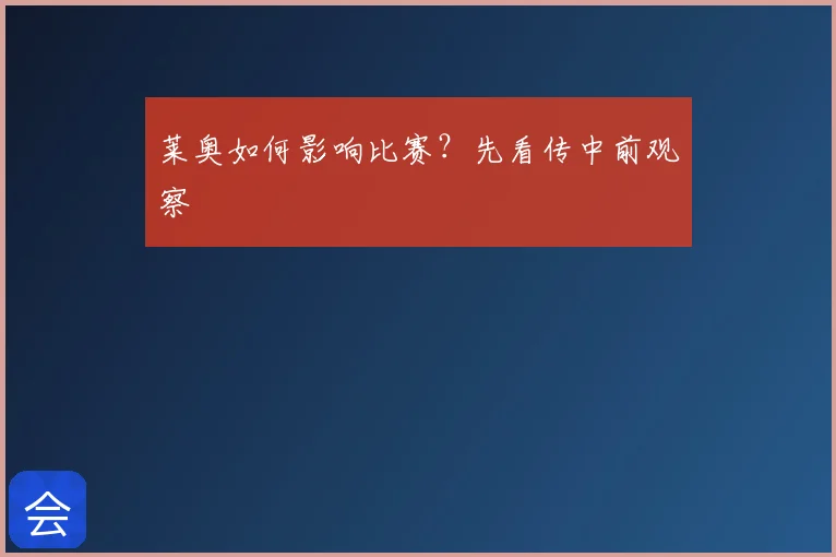 莱奥如何影响比赛？先看传中前观察