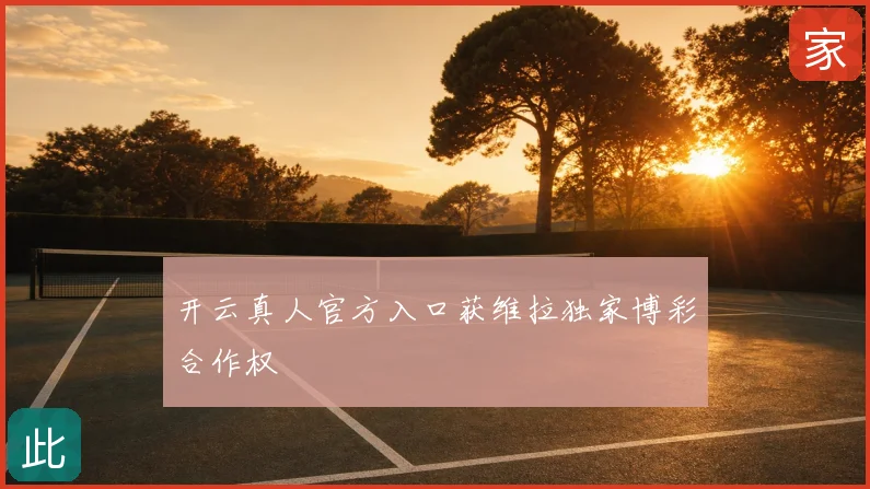 开云真人官方入口获维拉独家博彩合作权