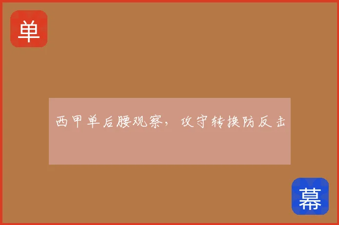 西甲单后腰观察，攻守转换防反击