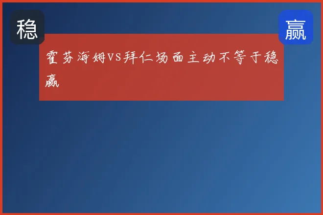 霍芬海姆vs拜仁场面主动不等于稳赢