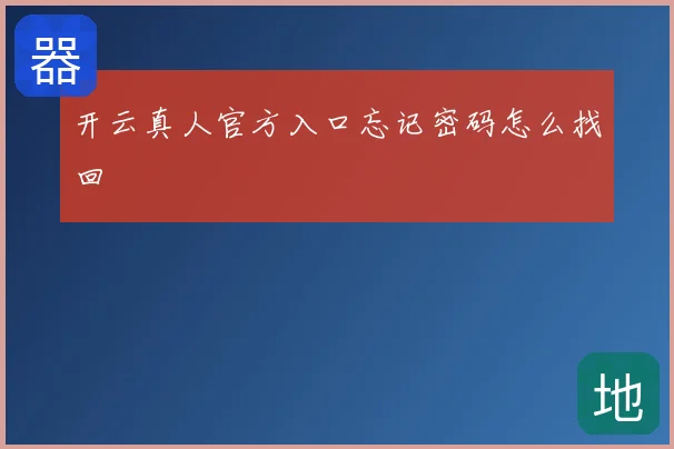 开云真人官方入口忘记密码怎么找回
